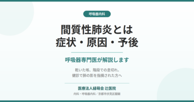 間質性肺炎とは｜初期症状・原因・治療と予後を呼吸器専門医が解説のアイキャッチ画像