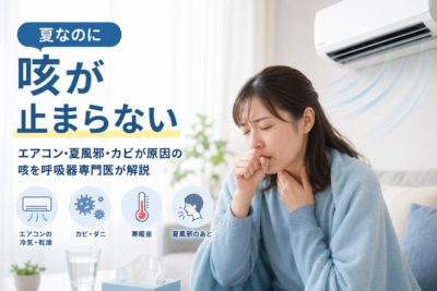 夏なのに咳が止まらない｜エアコン・夏風邪・カビが原因の咳を呼吸器専門医が解説のアイキャッチ画像