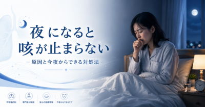 夜になると咳が止まらない｜原因と今夜からできる対処法を呼吸器専門医が解説のアイキャッチ画像