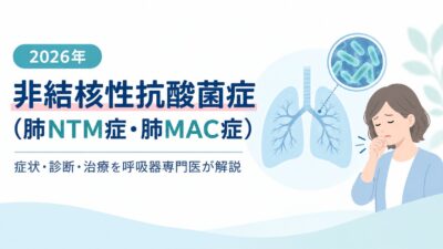非結核性抗酸菌症（肺NTM症・肺MAC症）とは？症状・治療・吸入アミカシンを呼吸器専門医が解説【2026年】のアイキャッチ画像